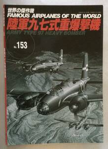 ★世界の傑作機 No.153 陸軍九七式重爆撃機　文林堂★