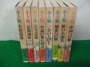 水上勉紀行文集 全8巻セット 平凡社 昭和57年〜58年発行初版第1刷発行帯付き