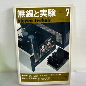 無線と実験　1975年7月　V-FETアンプ　2SK-70 2SJ-20 新型さ極管8045G トリオKA-7500 ラックスキットA-3000【KM15-091206】