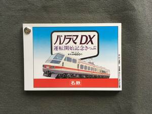 鉄道記念切符：名鉄　パノラマDX　運転開始記念きっぷ