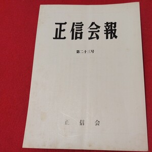 正信会 第23号 昭和58 日蓮宗 仏教 検）創価学会 池田大作 日蓮正宗 法華経 仏陀浄土真宗浄土宗真言宗天台宗空海親鸞法然密教禅宗臨済宗ON