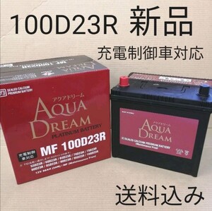 【新品 送料込み】100D23R/バッテリー/沖縄、離島エリア不可/55D23R/60D23R/65D23R/75D23R/80D23R/90D23R/95D23R/対応/アクアドリーム