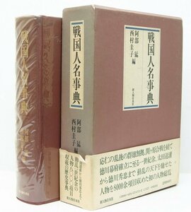 戦国人名事典　編：阿部猛・西村圭子　昭和62年　新人物往来社＊Oz.37