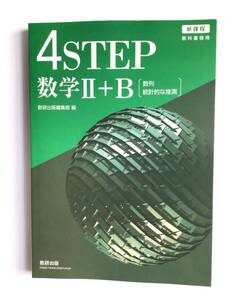 2024年発行　新課程　教科書傍用　4STEP数学Ⅱ＋B[数列　統計的な推測］数研出版　問題集本体　 別冊解答編なし　高校数学問題集　新品