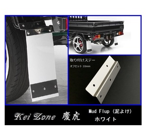 ★Kei Zone 慶虎 Mud Flap 泥除け(ホワイト) 軽トラ用 ミニキャブトラック DS16T　