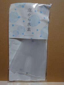 【未開封】◆ 泡立てネット《 泡から水素 -泡のエイジングケア- 》/ 長寿の里 ◆⇒在庫5個（入札は1個単位になります） / よかせっけん