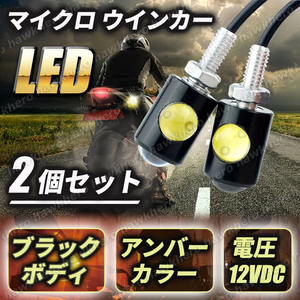 LED マイクロ ミニ ウインカー スモール 2個セット アンバー 高輝度 オートバイ バイク 極小 汎用 超小型 ブラックボディ バルブ ライト 黒