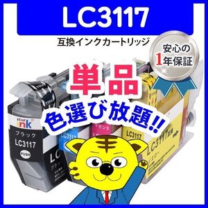 ●ICチップ付 互換インクカートリッジ LC3117BK等 色選択自由 ネコポス1梱包8個まで同梱可能