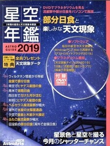 星空年鑑(2019) ASTROGUIDE 2019年の星空と天文現象を解説 DVDでプラネタリウムを見る 流星群や部分日食をパソコンで再現 アスキームック/