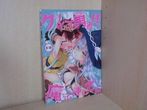 091　題名　クソザコ勇者様と魔法使いさん　作家　森島コン　サークル名　紺色ドロップス（オネショタ）