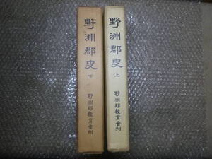 野洲郡史 上下 2巻揃　滋賀県　野洲市　寺田精文堂　昭和48年　郷土史　延喜式　寺院　錦織寺　三上藩　江戸時代　歴史資料　民族　⑦