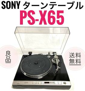 ☆送料無料 良品 SONY ソニー PS-X65 クォーツロック ダイレクトドライブフル オートレコードプレーヤー ターンテーブル