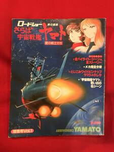 Ａ8265●本・雑誌【さらば宇宙戦艦ヤマト 愛の戦士たち】ロードショー責任編集 特集号Vol.1 昭和53年 1978年 キズ汚れシミ割れページ外れ