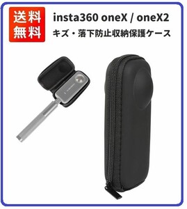 即決…新品　Insta360 ONE X /ONE X2 専用 収納保護ケース 耐衝撃 傷防止 汚れ防止 防滴 防塵 キャリングケース E432　