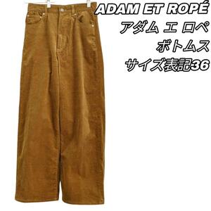 【最終値下げ】513 Adam et Rope アダムエロペ レディース コーデュロイ ワイドパンツ 36 ブラウン S カジュアル