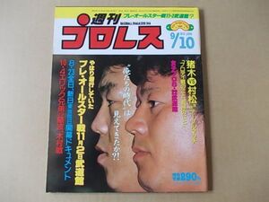 L336　即決　週刊プロレス　1985年9/10 No.109　表紙/藤波辰巳　長州力