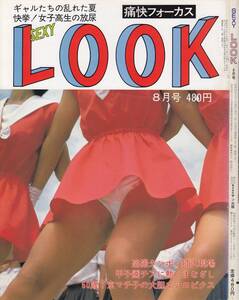 痛快フォーカス　セクシールック　SexyLook　1983年08月号