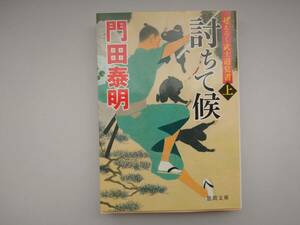 門田泰明　「討ちて候（上）」　ぜえろく武士道覚書　長編時代小説　　同梱可能