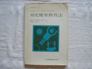 【幼児教育指導教本】幼児健康教育法 幼児教育シリーズ 東京書籍 /重田定正 船川幡夫 北条礼子 近藤充夫 安藤幸 保育教員保母養成運動遊び