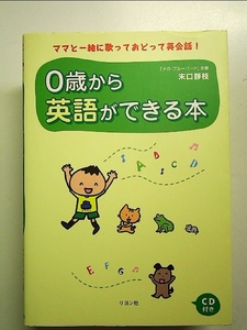 0歳から英語ができる本: ママと一緒に歌っておどって英会話! 単行本