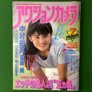 【 希少本 】 アクションカメラ ワニマガジン社 1989年 昭和64年7月1日発行 No.91 中村由真 宮崎純 千葉美加 向井亜紀 新小田悦子