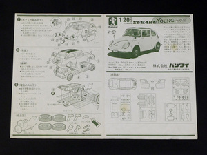 タイムボックス出品！　バンダイ「1/20　スバルヤングSS」の組立書　C00256　プラモデル