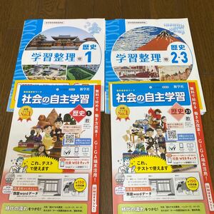 最新☆教育出版参考　歴史のワーク　自主学習ほか　