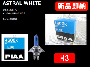 [79690-]PIAA HW103 H3 ヘッドランプバルブ 4600K 視認性と美しさのベストバランス蒼白光 新品即納!!