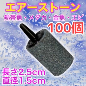 エアーストーン 100個　酸素　アクア用品　エアストーン　水槽　ぶくぶく　熱帯魚　金魚　メダカ　エビ　ポンプ　エアーチューブ