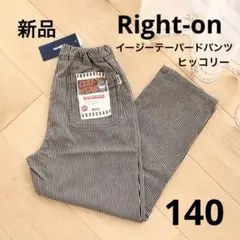 ライトオン　デニムパンツ　ストライプ　140　新品　テーパード　ヒッコリー