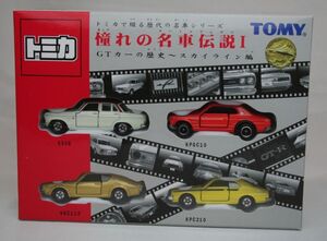 【送料込】未開封　トミカ　憧れの名車伝説 スカイライン編　S54B KGC110 KPGC10 KPC210 TOMICA　