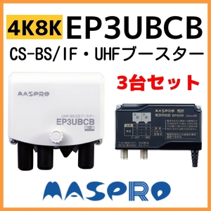 マスプロ UHF/BS(CS) ブースター EP3UBCB　4K・8K対応　3台セット