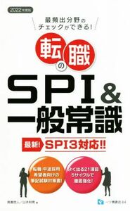 転職のSPI &一般常識 最新 SPI3対応/高嶌悠人(著者)