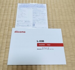 docomo STYLE series L-03B 取説 CD付き