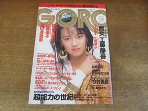 2408TN●GORO ゴロー 11/1988昭和63.5.26●表紙:後藤久美子(ポスター無し)/工藤静香/渡辺満里奈/仁藤優子/今井美樹/北岡夢子/庄司京子