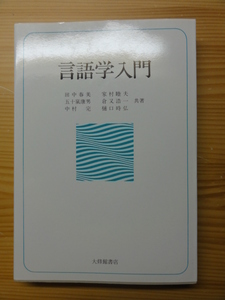 『言語学入門』　大修館書店