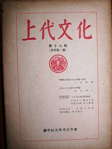 上代文化/第18輯/復刊第1号■国学院大学考古学会/昭和23年/初版