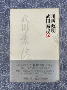 武田泰淳伝 川西政明 講談社 2005年 初版 佐木隆三宛手紙付き