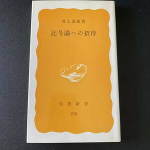 記号論への招待 (岩波新書) / 池上 嘉彦 (著)