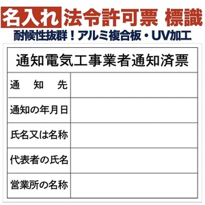 名入れあり 法令許可票 通知電気工事業者通知済票 標識 看板 500mm×400mm アルミ複合板 四隅穴あき 結束バンド6本付き