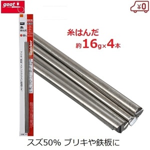 糸はんだ 4本入り 約16g×4本 スズ50%/鉛50% はんだ付け ヤニなし 日本製 ステンドグラス バケツ じょうろ 補修 グット goot SD-25A