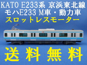 ■送料無料■KATO 10-1826 E233系1000番台 京浜東北線 より モハE233-1244 M車・動力車 スロットレスモーター■ 管理番号BK2410260302420PY