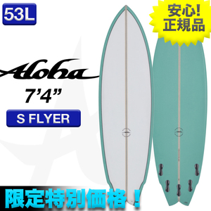 新品未使用☆最安値 残り僅か！ ALOHAサーフボード S FLYER PU素材 7’4” グリーン 小波 マルチフィン ショート 初心者 ミッド サーフィン