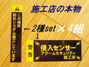 4組 防犯ステッカー 本物 縦横セット 黒色 送料別 防犯シール 玄関 窓ガラス ベランダ 勝手口 お風呂 アラームセキュリティステッカー