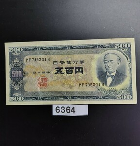 6364　旧　岩倉具視 五百円札 旧紙幣