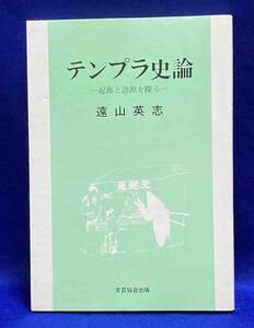 テンプラ史論 起源と語源を探る◆遠山英志、青森県文芸協会出版部、1991年/R933