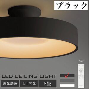 ☆SNSで話題☆ シーリングライト 8畳 おしゃれ LED 照明 電気 リモコン付 インテリア 寝室 照明器具 天井照明 調光調色 北欧