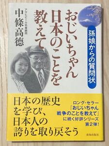 おじいちゃん日本のことを教えて　孫娘からの質問状　　中条高徳