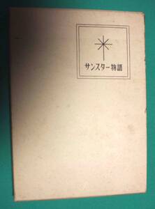 サンスター物語◆加藤与三郎、週刊粧業、昭和39年/m209