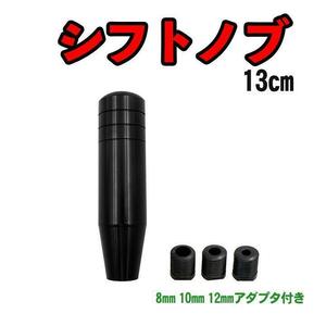 アルミシフトノブ　ブラック 黒 13cm 130mm ハイエース トヨタ 汎用